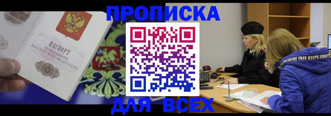 прописка 2025 в Заозёрске